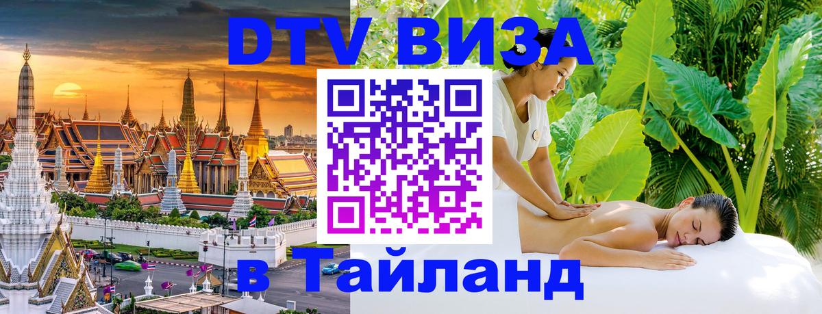 Сколько стоит виза DTV в Тайланд Первоуральск Сколько стоит виза DTV в Тайланд Первоуральск