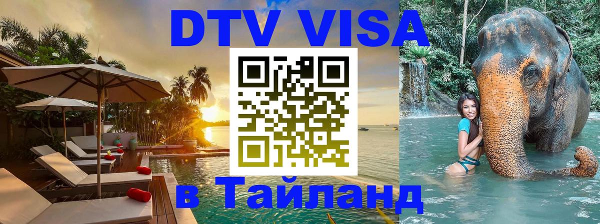 DTV Виза в Тайланд для россиян Первоуральск 